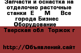 Запчасти и оснастка на отделочно расточные станки 2Е78, 2М78 - Все города Бизнес » Оборудование   . Тверская обл.,Торжок г.